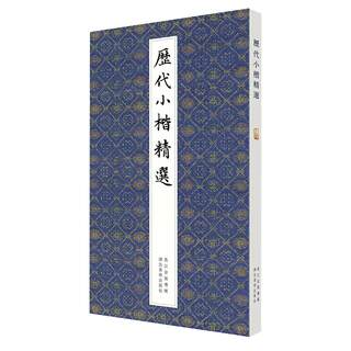 Selected regular scripts from past dynasties Hubei Fine Arts Publishing House