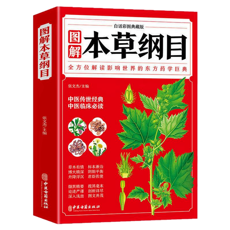 珍品中国中医薬『李時珍の医療宝典』は4冊の本を珍蔵し、完全保存、内容豊富，箱付 足本无删减本草纲目白话文版正版李时珍原著全集套装6册中医中药