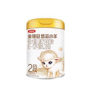 新客买一送二】伊利金领冠悠滋小羊2段较大婴儿配方羊奶粉700g
