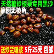 Stir-fried chestnut special sand machine sand natural saute sand black stone saute fried melon seeds peanuts black sand