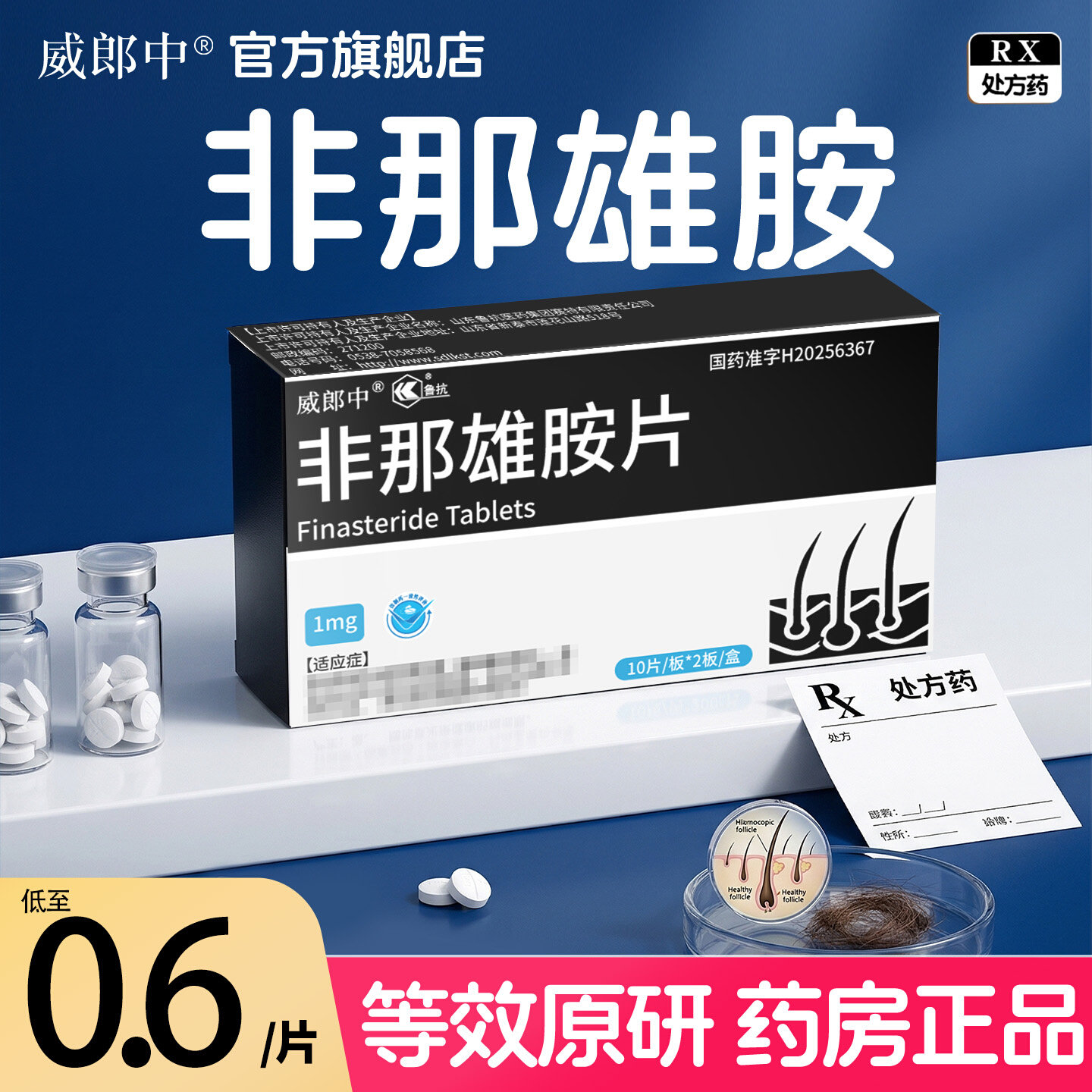 威郎中 非那雄胺片 1mg*60片/盒