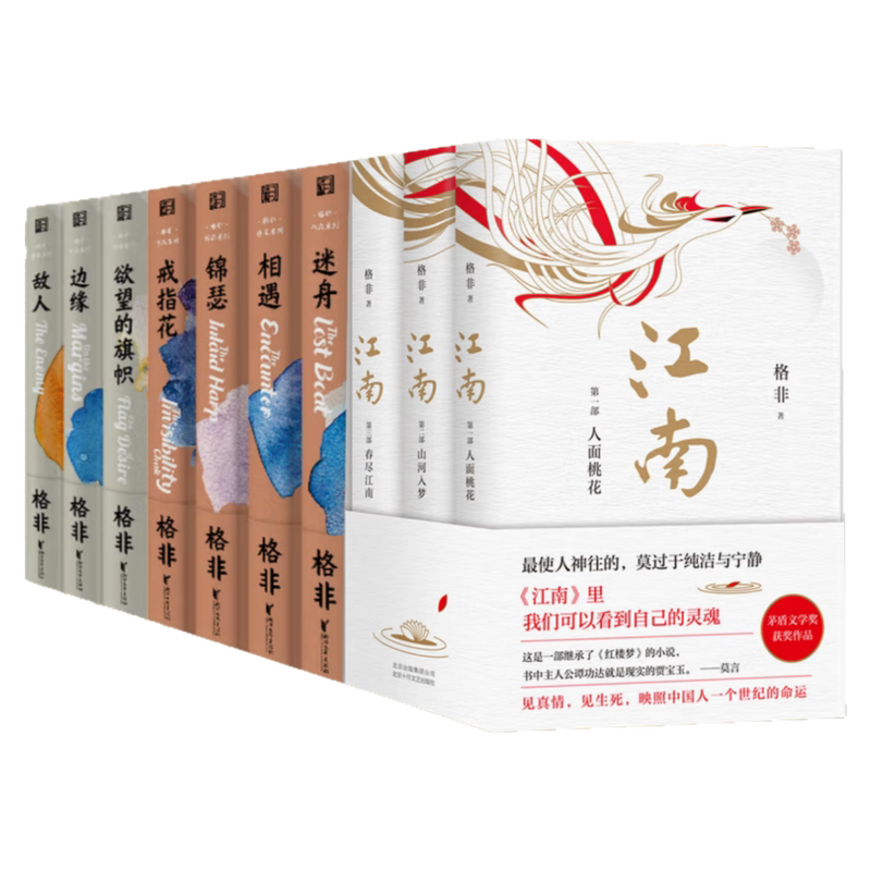 格非作品集全十册】江南三部曲+相遇+戒指花+锦瑟+迷舟+欲望的旗帜+边缘