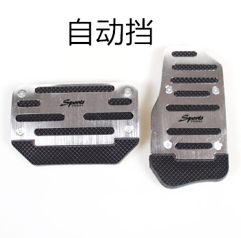 Hafei public opinion BAIC Shenbao X25X65 stainless steel brake throttle clutch foot pedal anti-slip pad aluminum alloy