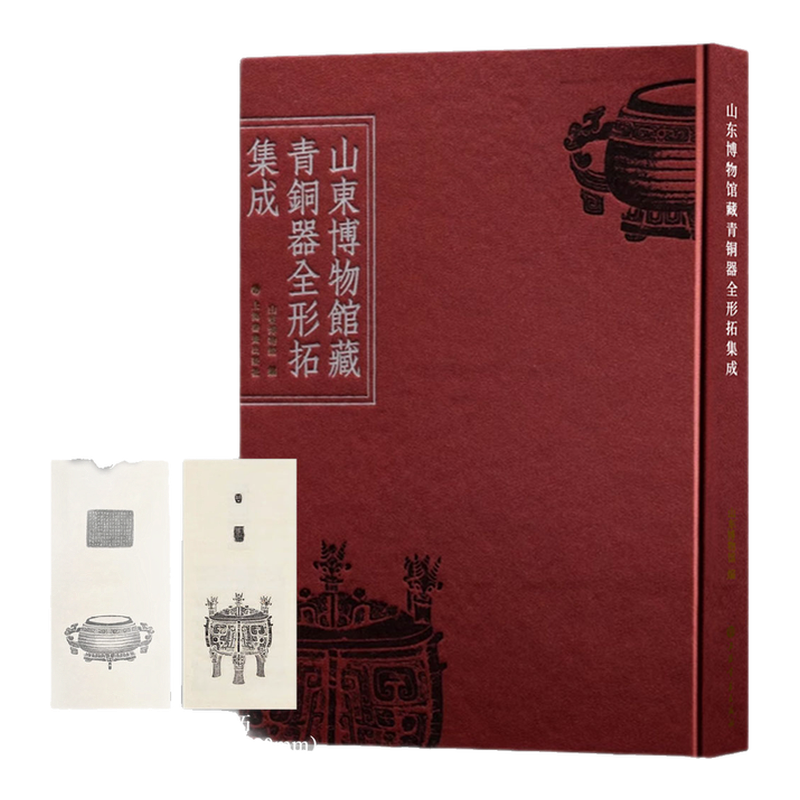 特别版】山东博物馆藏青铜器全形拓集成牛鼎颂簋蔡姞青铜铭文金文鸟虫篆