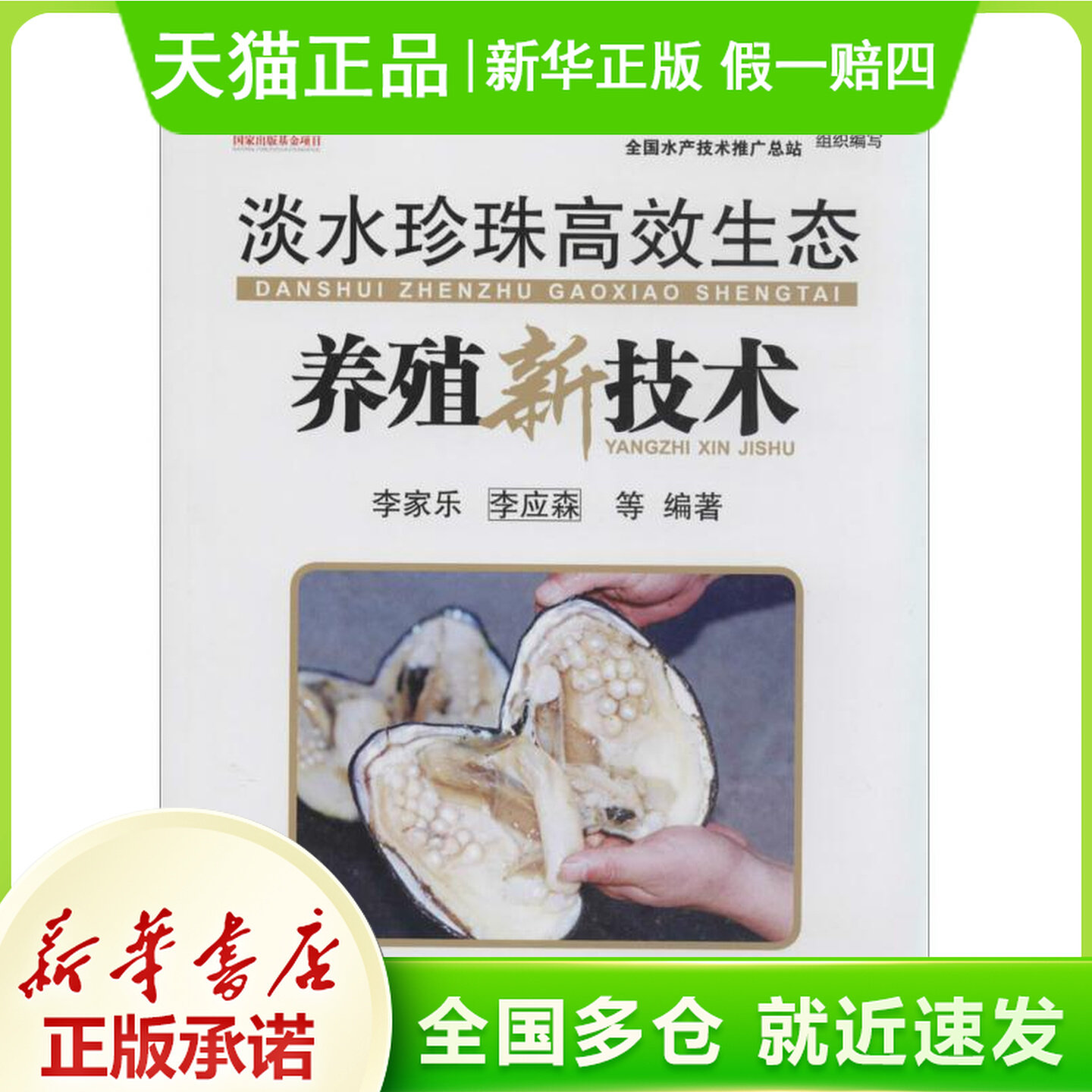 淡水珍珠高效生态养殖新技术 无 著 李佳乐 等 编 畜牧/养殖专业科技 新华书店正版图书籍 海洋出版社
