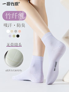 一哥竹原竹纤维中短筒袜男女春秋款防臭吸汗无骨缝制透气大码袜子
