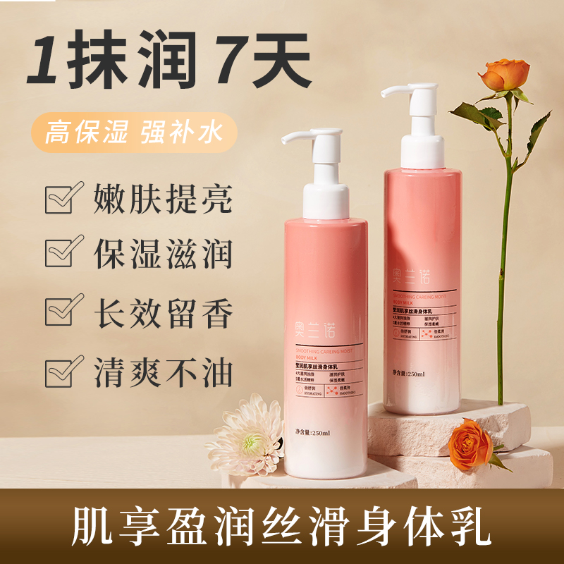 奥兰诺身体乳保湿滋润秋冬补水持久留香润肤乳女官方旗舰店正品A1
