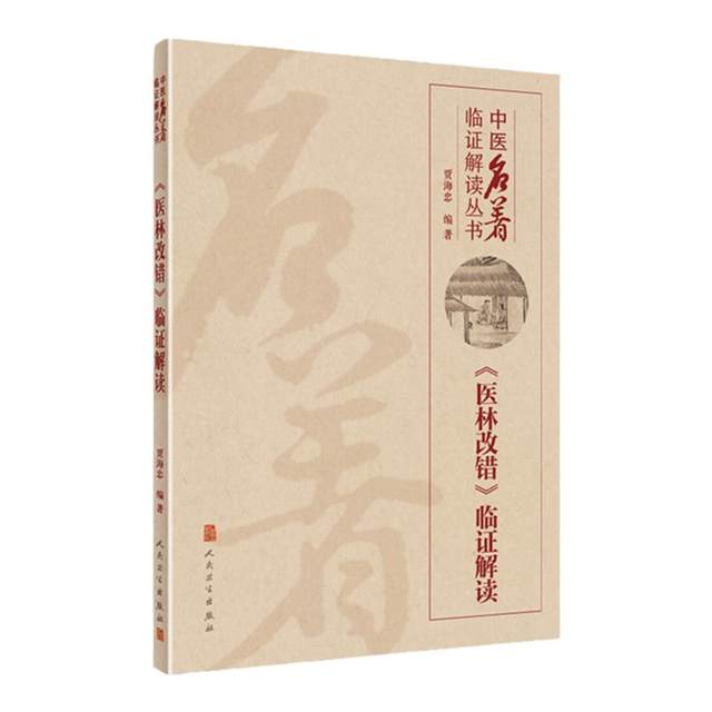 Genuine Yi Lin Gai Cuo's Clinical Interpretation by Jia Haizhong Traditional Chinese Medicine Clinical Interpretation Series People's Medical Publishing House An introductory theoretical book on clinical basics of traditional Chinese medicine adapted and interpreted based on Wang Qingren's Yi Lin Gai Cuo's original work