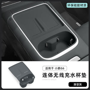 适用25-26款小鹏g6无线充电垫硅胶水杯架中控手机内饰配件用品