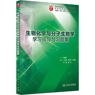 Biochemical and molecular biology learning guidance and exercise integrated human health clinical clinical western medicine comprehensive biochemical yubu molecular biology ninth edition textbook supporting exercise exercises simultaneously counseling people's health publishing house