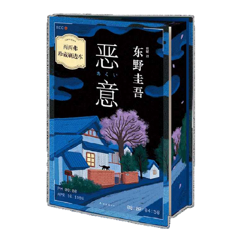恶意 独家刷边&赠书签 东野圭吾 挑战自我之作 他从未想象过世上竟存在如此深的恶意 豆瓣评分8.7 日本悬疑推理小说 西西弗书店