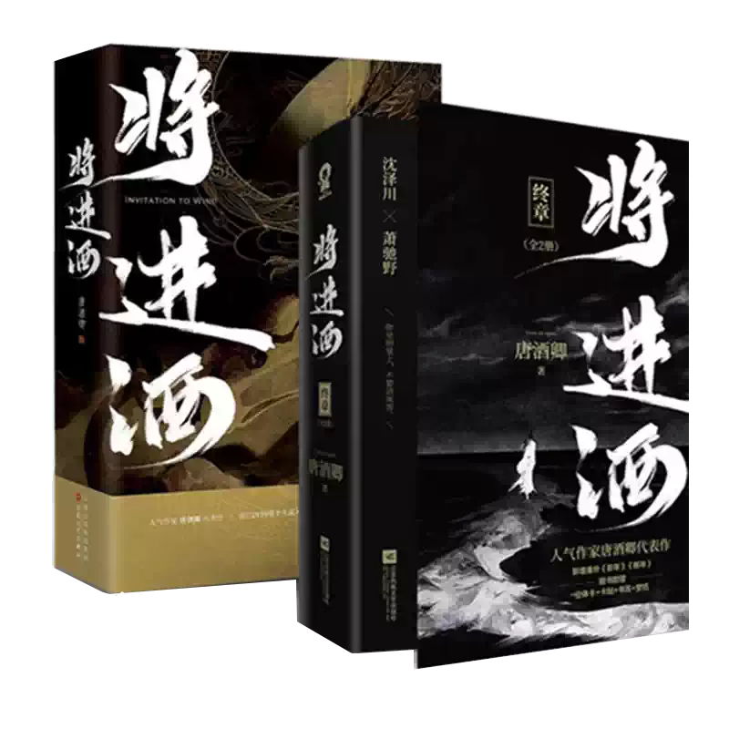 【完全受注品】将進酒 繁体字 全巻+特典 唐酒卿 沈泽川/沈蘭舟 萧驰野/萧策 将进酒全套小说4册完结版终章正版唐酒卿著实体书萧驰野沈泽川古风权谋