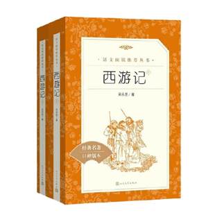 Journey to the West, upper and lower original books, primary and secondary school students, extracurricular reading books, People's Literature Publishing House New Tongzhi Classic Reading