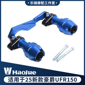 适用25新款豪爵UFR150改装排气管防摔球 前后轮防撞保护叉杯配件