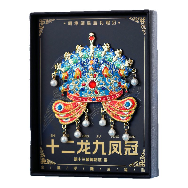 孝靖皇后凤冠十二龙九凤金属冰箱贴北京故宫博物院文创纪念品定制