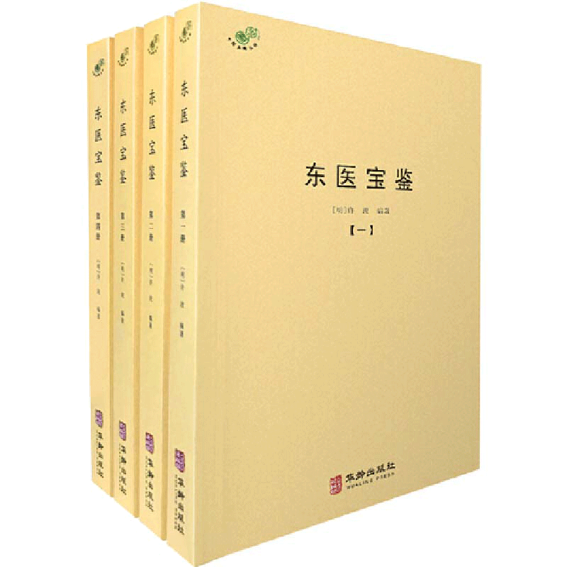 中文書 东医宝鉴 【東医宝鑑】(許浚=編著 ; 天津中医学院=主校
