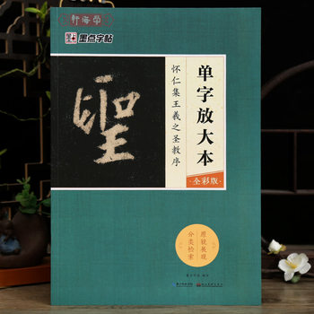 Huairen Collection of Wang Xizhi's 