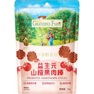 爷爷的农场山楂棒宝宝零食儿童水果条益生元山楂棒棒糖不加白砂糖