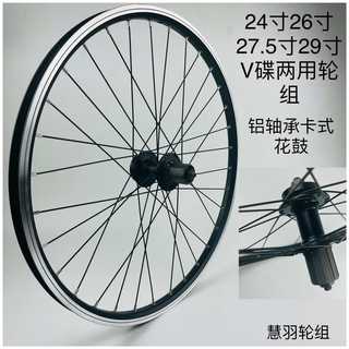 24/26/27.5/29寸 V碟两用，卡式轮组