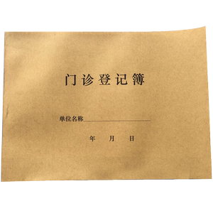 门诊登记簿日志本病人登记薄医生诊疗病人登记本病情记录薄本