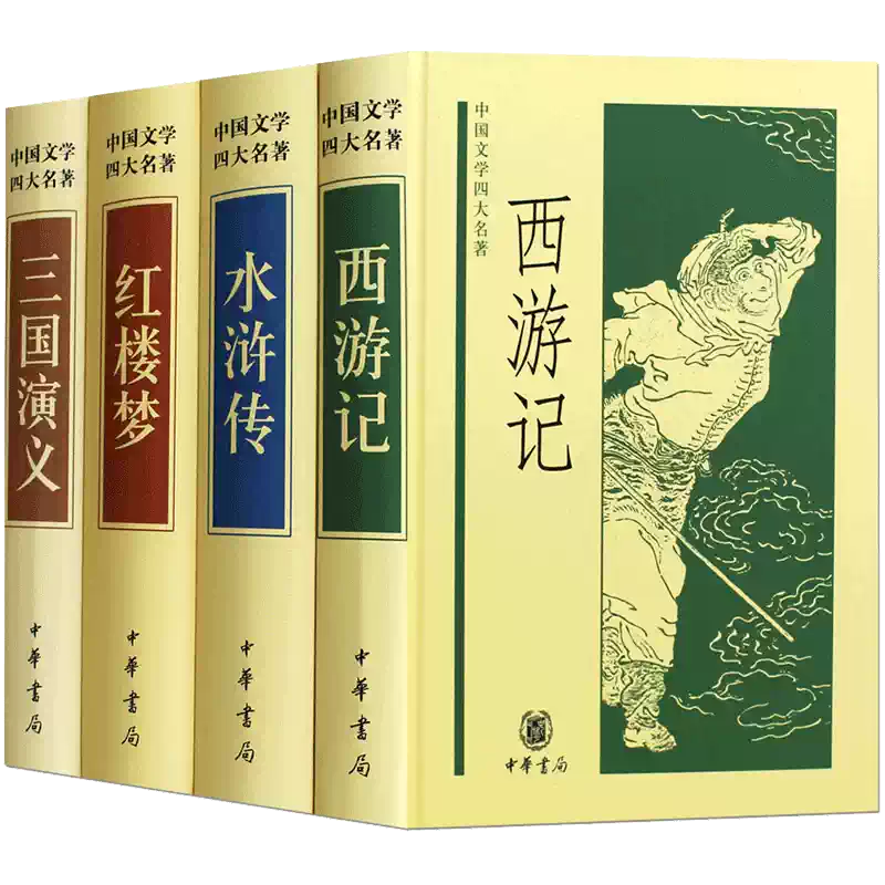中国古典文学 4冊セット 三国演義 西遊記 水浒传 红楼梦 中国語 簡体字