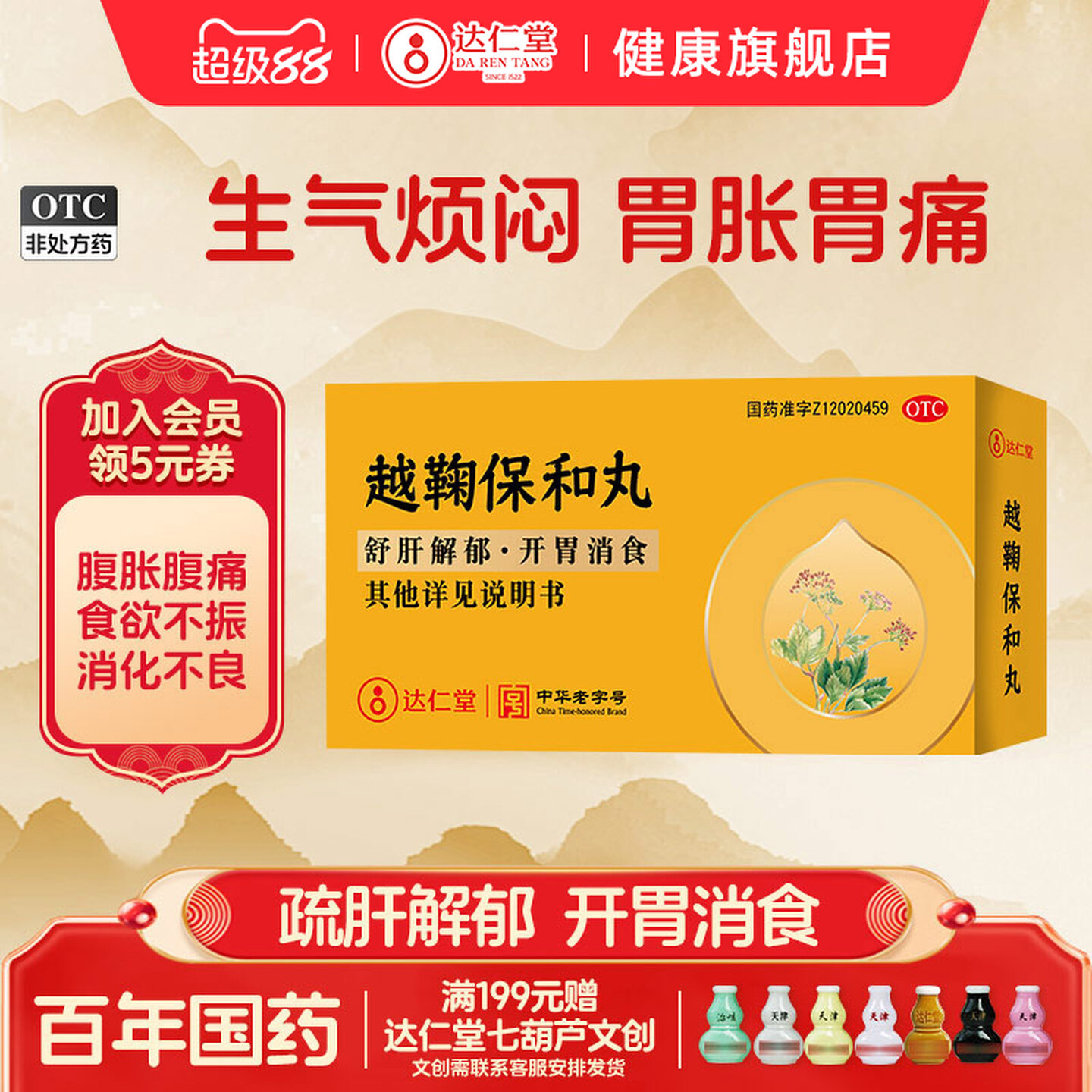 达仁堂越鞠保和丸正品旗舰店肠胃调理中成药水丸消化不良用药