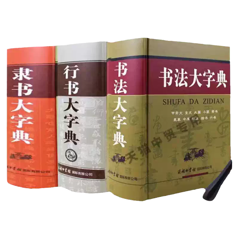 現貨正版】全3冊中國書法大字典行書大字典隸書大字典王羲之甲骨文金