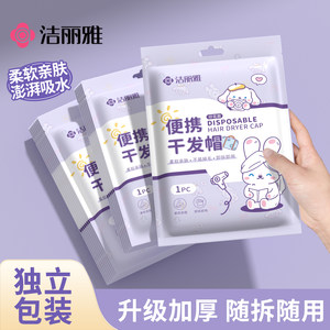 洁丽雅一次性干发帽女超强吸水包头发加厚独立包装旅游用品旅行装