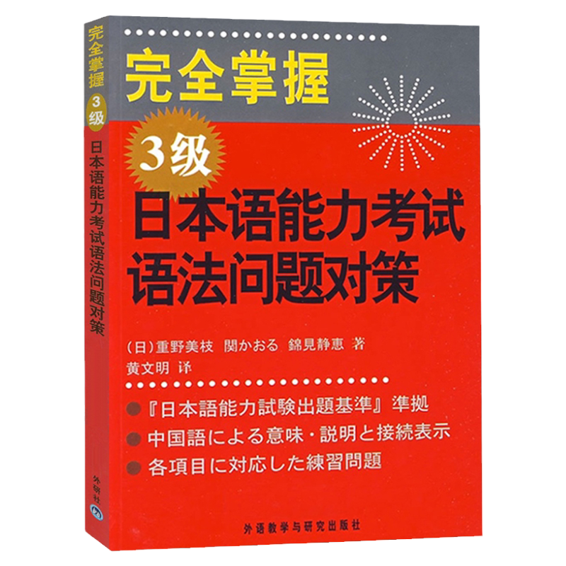 新日檢完勝對策N3: 文法| 誠品線上 新完全掌握日语n3语法 全新带塑封膜