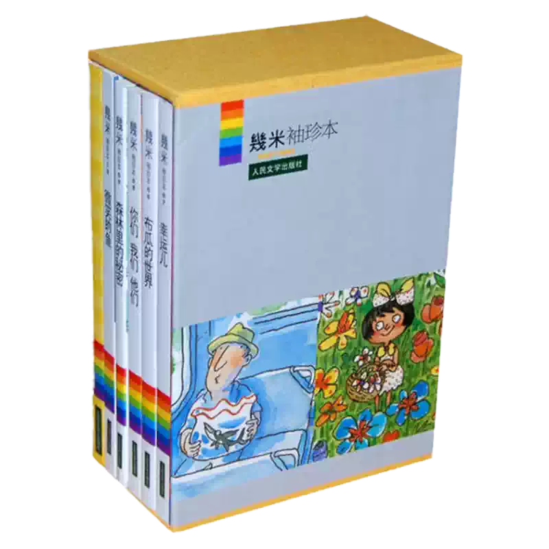 正版现货幾米袖珍本几米袖珍本2000-2002几米书籍人民文学出版社