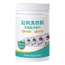 Public washing machine disinfectant public special disinfectant tablets dormitory sterilization clothing cleaning hypochlorous acid effervescent 2759