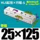 HLS25*125-S