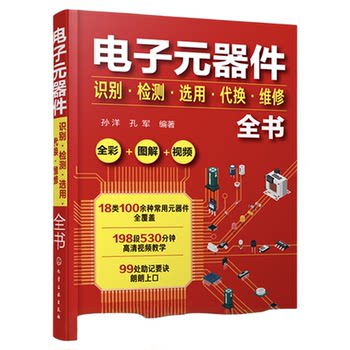 A complete book on electronic component identification, detection, selection and replacement maintenance. a complete book on electronic components. commonly used electronic component identification methods. circuit board, lcd monitor and home appliance repair. full-color illustrations. video explanation.