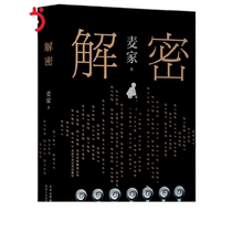(Dangdang exclusive signed edition with free bookplate) Decrypted Hardcover Edition 2024 New Edition Mao Dun Literary Award Winner Mais Spy Trilogy Launching Novel Novel Liu Haoran Film and Television Original Movie Detective