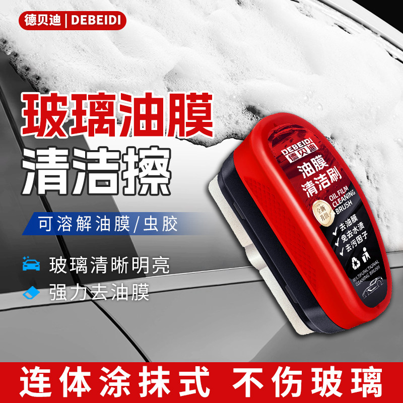 德贝迪汽车玻璃油膜擦去除剂强力去污前挡风侧窗后视镜镀膜清洁刷