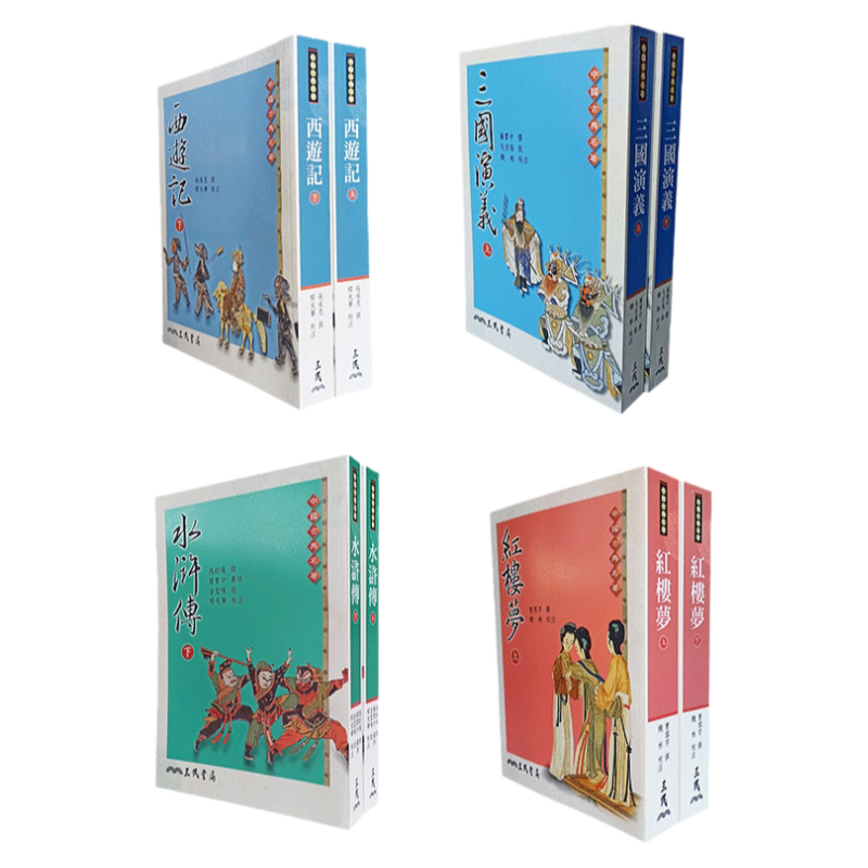 現貨文學經典－四大名著（共4本） 紅樓夢水滸傳西遊記三國演義三民臺版