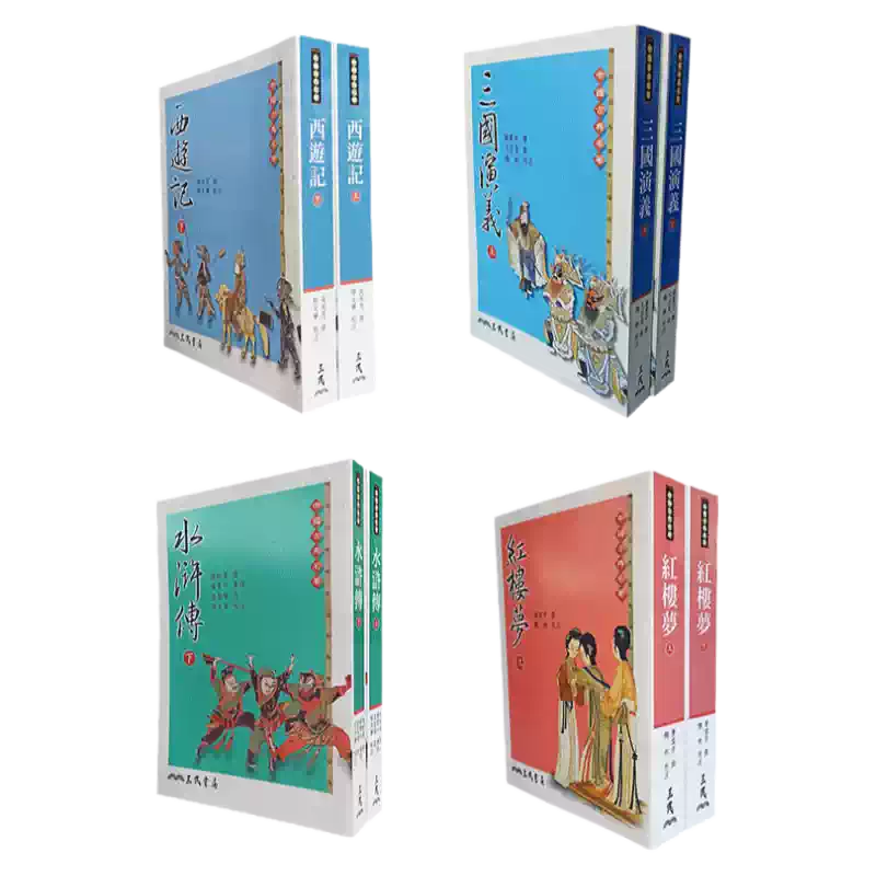 現貨文學經典－四大名著（共4本） 紅樓夢水滸傳西遊記三國演義三民臺版