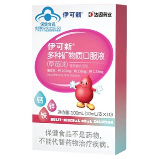 伊可新儿童钙铁锌口服液1岁+铁剂锌补充剂宝宝酸奶口感青少年补钙