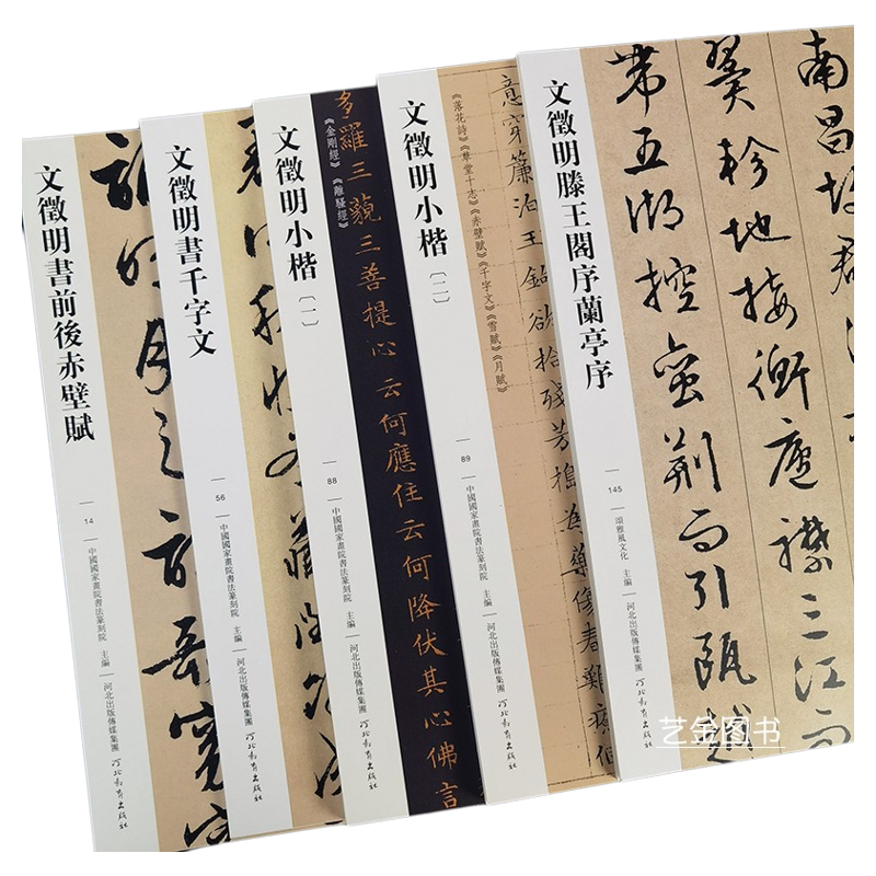 文徵明書法5本傳世經典書法碑帖文徵明前後赤壁賦千字文小楷一二行書