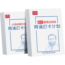 小学古诗词背诵打卡计划本艾宾浩斯复习计划表小学生自律打卡本初中生必背古诗文言文记忆法儿童学习记录神器