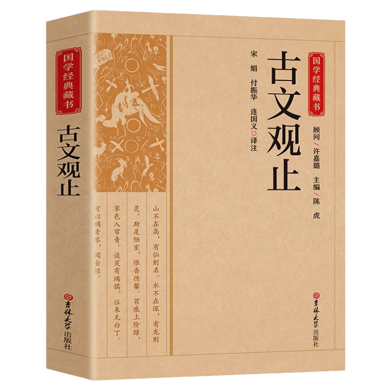 国学经典藏书:古文观止正版 国学经典书籍中国古诗词文学散文随笔古代散文原文对照白话版文言文高中初中小学通用吉林大学出版社
