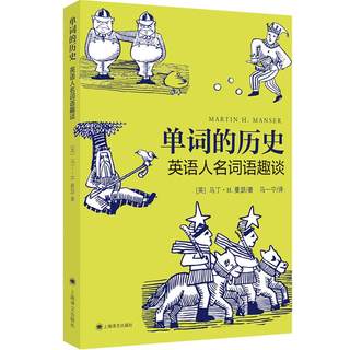 The history of words, interesting talks about English personal names and words, Martin H. Manser English teaching comics reader, English word formation, roots and etymology stories, English root affixes, Shanghai Translation Publishing House, language trivia