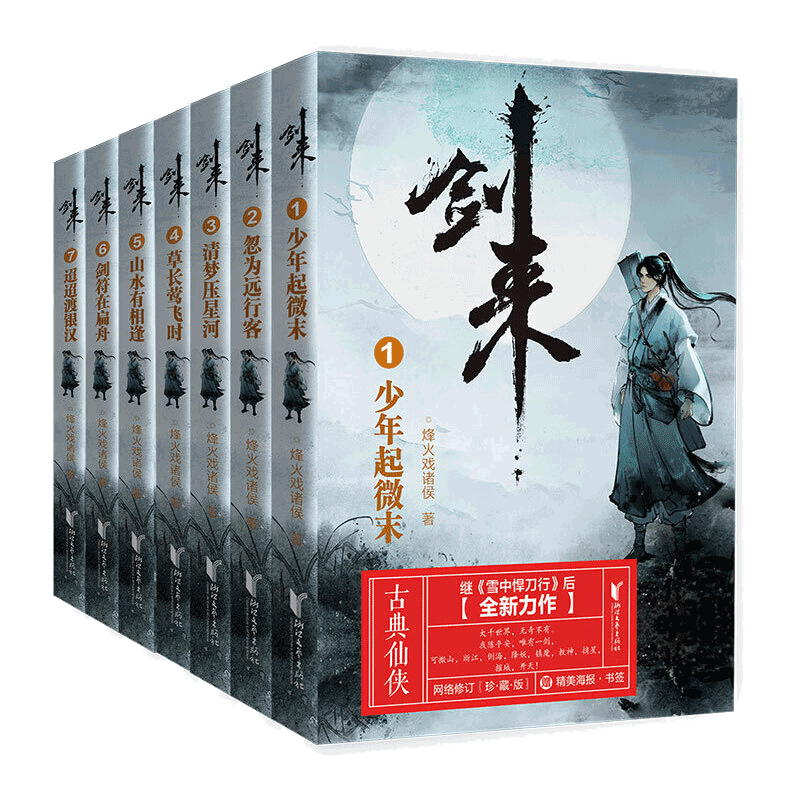 劍來小說全套1-49冊烽火戲諸侯武俠玄幻實體書-Taobao-Tmall