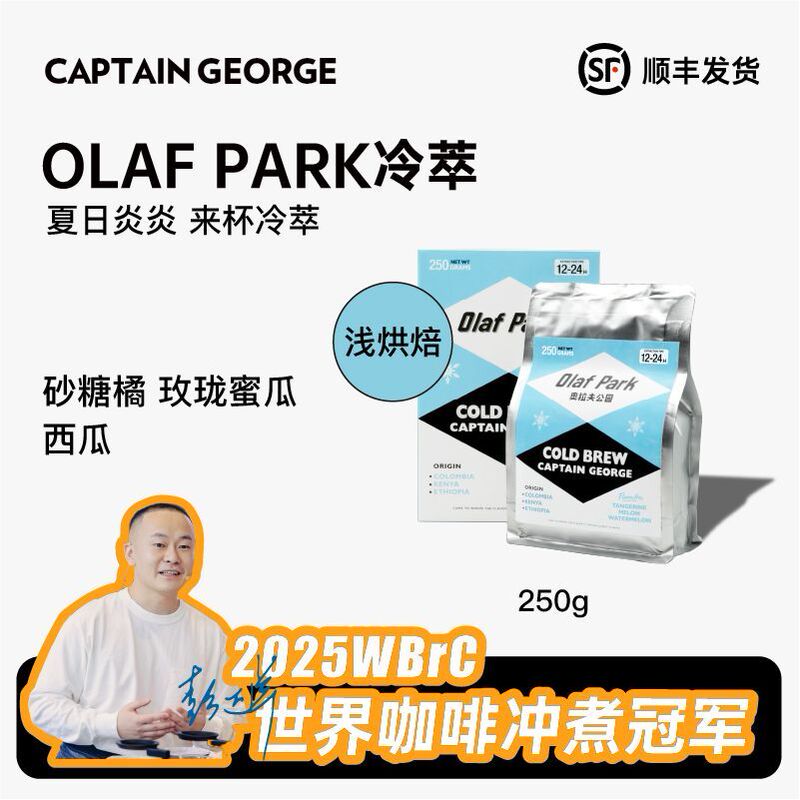 Captain George Olaf Park Cold Brew Coffee Beans Light Roast 250g [Shipped by Sf Express]