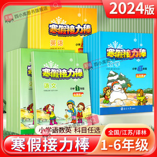 [2024春寒假接力棒1-6年级]