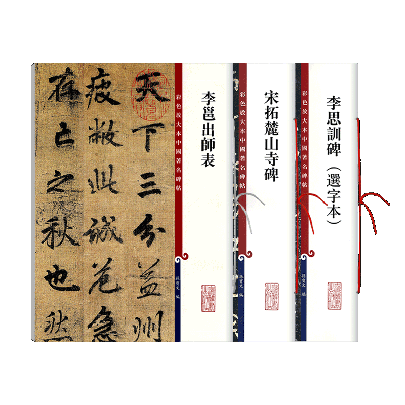 學海軒共3本李邕宋拓麓山寺碑出師表李思訓碑（選字本）李北海書法毛筆