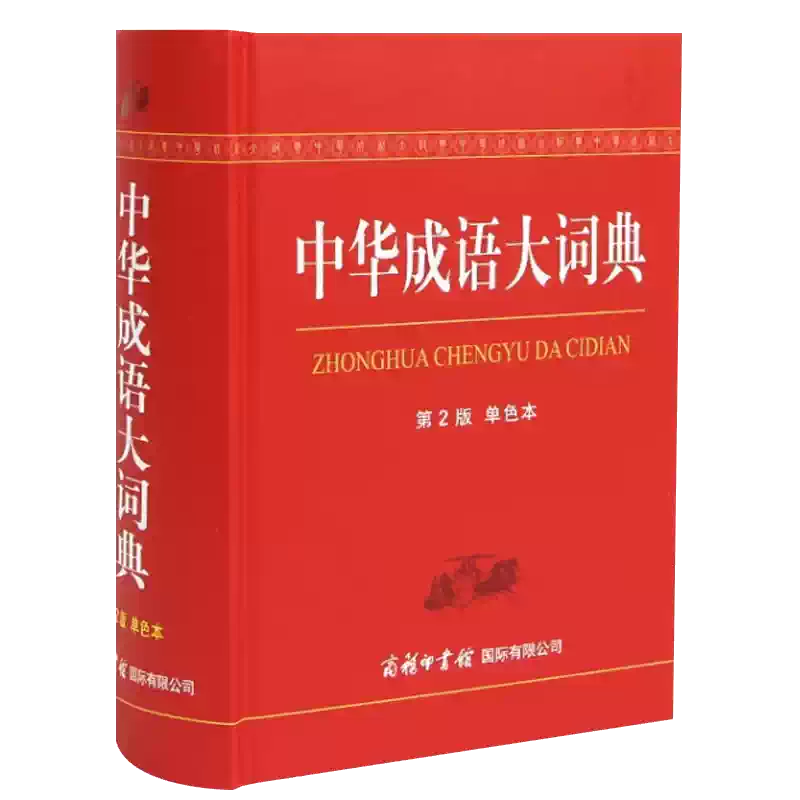 现货正版】新版中华成语大词典第2版单色本商务印书馆新华成语词典大全