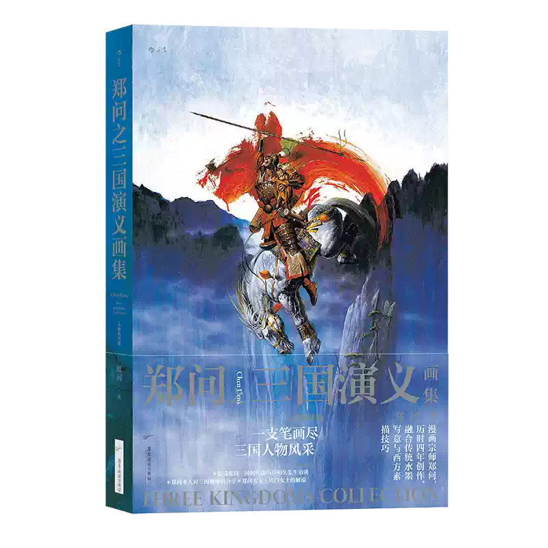後浪出版鄭問之三國演義畫集水墨畫三國人物主題畫冊點評版-Taobao-Tmall