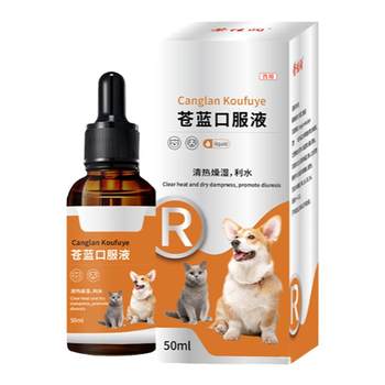 Canglan Oral Liquid ສໍາລັບສັດຕະວະແພດ, ຫມາແລະແມວ, ປົກປ້ອງຕັບ, ເສີມສ້າງຫມາກໄຂ່ຫຼັງ, ຫຼຸດຜ່ອນອາການໃຄ່ບວມ, ລ້າງຄວາມຮ້ອນ, ຄວາມຊຸ່ມຊື່ນແຫ້ງ, ຂັບປັດສະວະແລະ diuretic