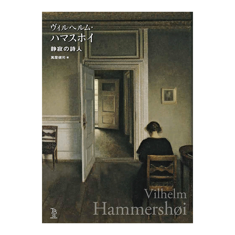 预售】丹麦画家威尔汉姆-哈默修伊静寂的诗人ヴィルヘルム